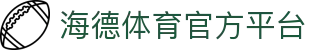 海德体育 (中国)官方网站 - HAIDE SPORTS